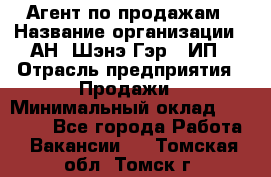 Агент по продажам › Название организации ­ АН "Шэнэ Гэр", ИП › Отрасль предприятия ­ Продажи › Минимальный оклад ­ 45 000 - Все города Работа » Вакансии   . Томская обл.,Томск г.